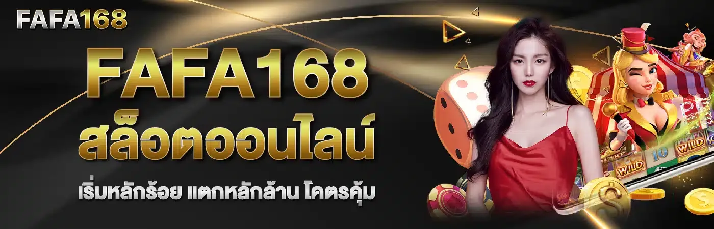 fafa168 สล็อตเว็บตรง